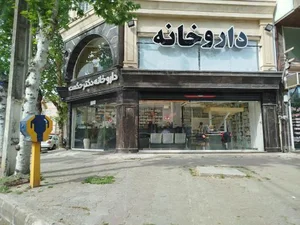 داروخانه دکتر حکمت 2