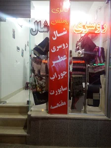 شال و روسری رومنس