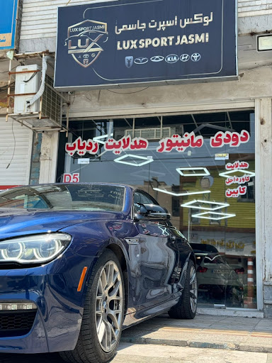 لوکس اسپرت جاسمی