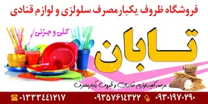 ظروف یکبار مصرف و لوازم قنادی تابان