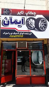 چکاپ تایر ایمان