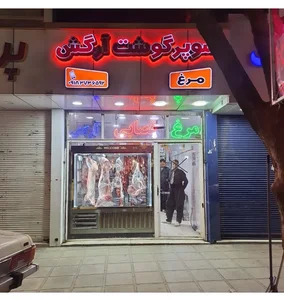 قصابی ومرغ روزارگش 5
