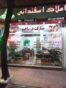 املاک اسفندانی