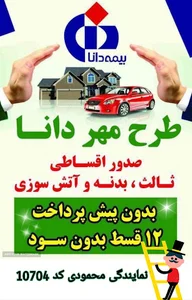 بیمه دانا نمایندگی محمودی۱۰۷۰۴