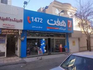 هایپر مارکت هفت