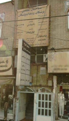 ساختمان پزشکان صاحب الزمان