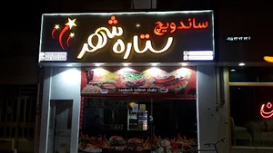 ساندویچ ستاره شهر