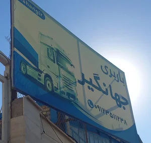باربری جهانگیر