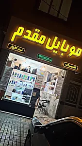 موبایل مقدم