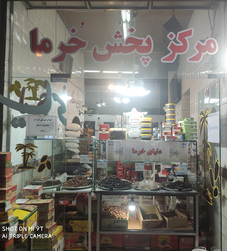 فروشگاه صناکیا (دنیای خرما صنایعی)