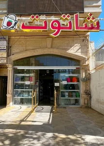 کیف و کفش شاتوت 2