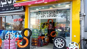 فروشگاه رینگ و لاستیک محمدنیا