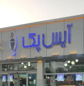 آیس پک 3