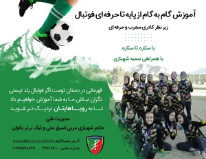 مدرسه فوتبال ایران دخت 2