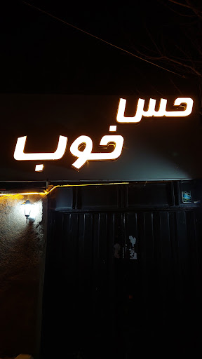 باغ رستوران حس خوب