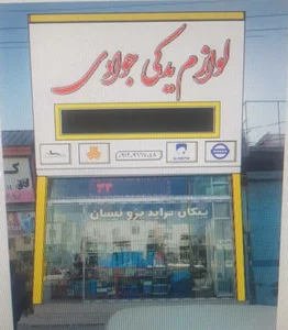 لوازم یدکی بزرگ جوادی