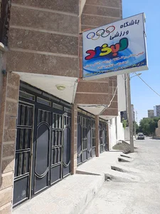 باشگاه ورزشی لبخند