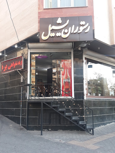 رستوران یشیل