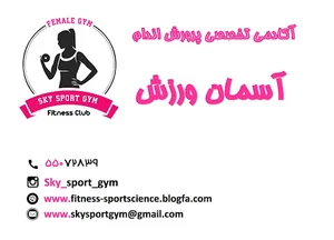 آکادمی تخصصی آسمان ورزش