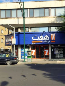 فروشگاه هفت