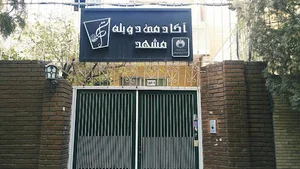 آکادمی بین المللی دوبلاژ
