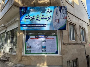 مرکز پرستاری مرهم