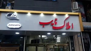 املاک نایب