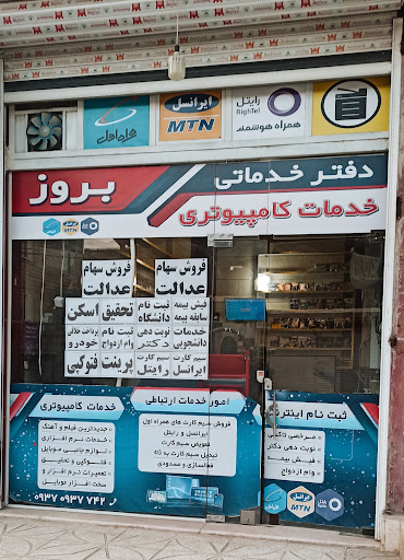 دفتر خدماتی و خدمات کامپیوتری بروز