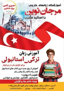 آموزشگاه زبانهای خارجه مرجان نوین 2