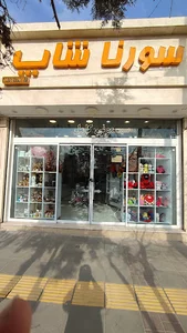 فروشگاه سورنا