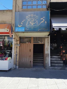 دفترخانه