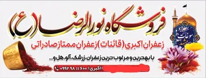 عطاری نور الرضا زعفران اکبری 5