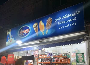 سوپر مارکت ثامن