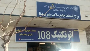 مرکز بهداشت صفا