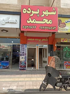 شهر پرده محمد