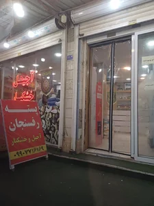 آجیل زرین 2