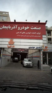 اتو گالری فریدونیان خرید و فروش خودروهای سواری صفر و کارکرده