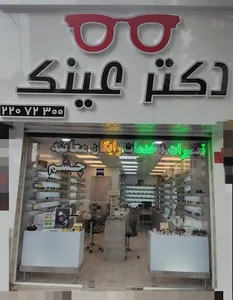 دکتر عینک