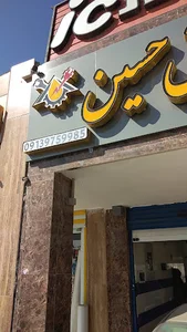 كلينيک فنی-مهندسی ، برق و انژكتور حسين