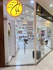 آرایشی بهداشتی تابان