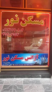 آژانس مسکن نور 3