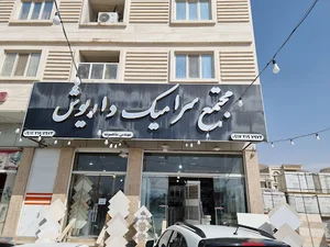 مجتمع سرامیک داریوش‌