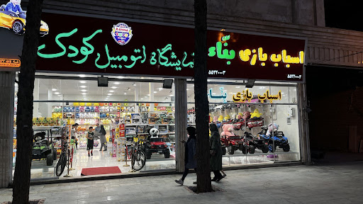 اسباب بازی بنا