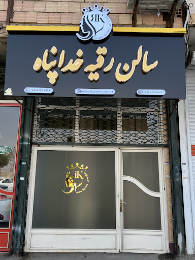 سالن رقیه خداپناه