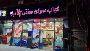 کباب سنتی بناب نگین آذربایجان 2