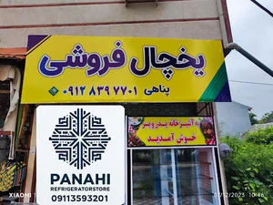 یخچال فروشی پناهی