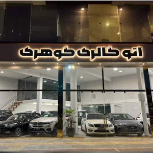 اتو گالری گوهری