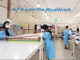 تولیدی پوشاک مجرد
