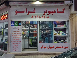کامپیوتر فراسو