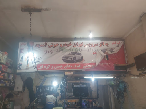 تعمیر گاه تهران خودرو نادری